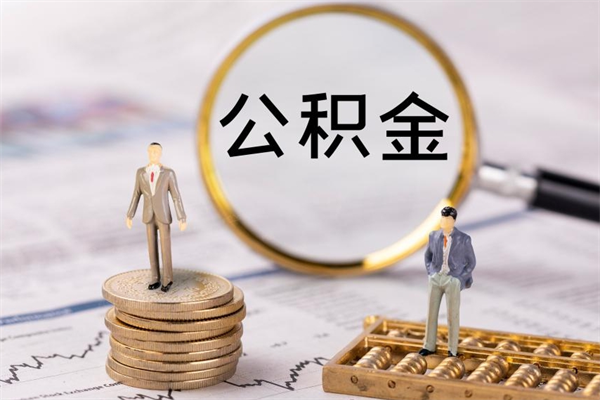 南平封存公积金取出材料（封存公积金提取需要哪些材料）