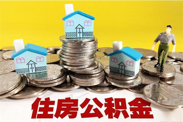 南平公积金离职怎么帮提（公积金离职怎样提取）
