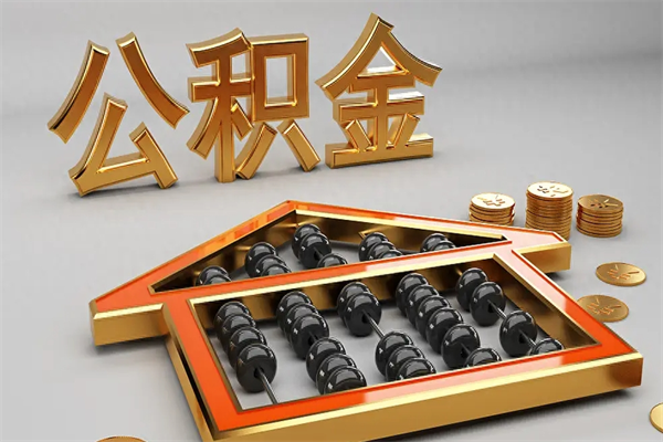 南平国管公积金怎么取出来（国管公积金怎么使用）