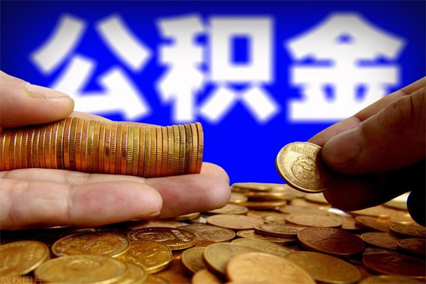 南平离职公积金取出来的条件（离职公积金提取有什么要求）