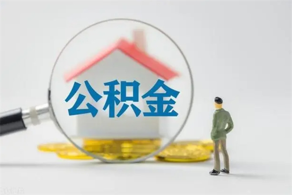 南平公积金离职取条件（公积金离职提取新规2020）