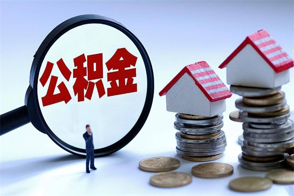 南平公积金全部取流程（2021公积金提取流程）