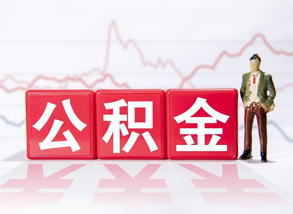 南平怎么取出个人公积金（怎么取出自己的住房公积金）
