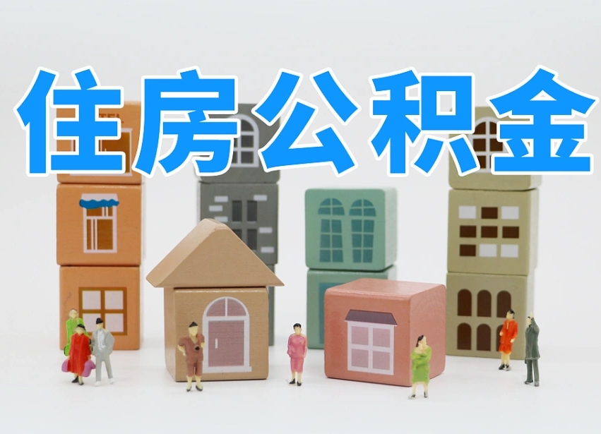 南平公积金封存提出手续（公积金封存提取需要什么手续）