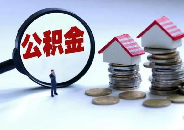 南平公积金怎么可以取出（怎么能取出住房公积金的钱）