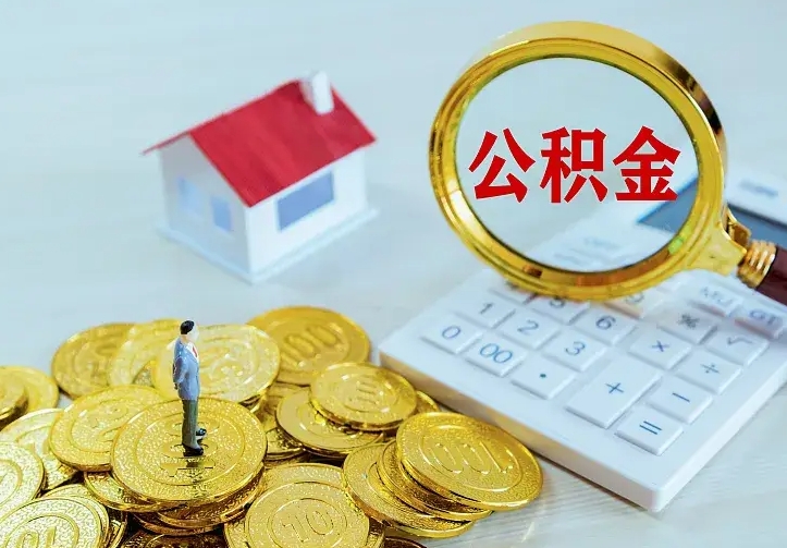 南平辞职了怎么取公积金（辞职了如何取出公积金）
