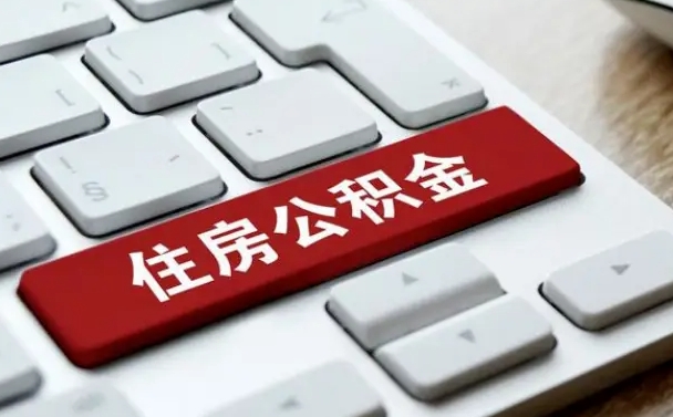 南平在职员工怎么取公积金（在职人员如何取公积金）