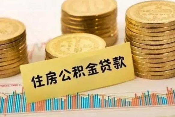 南平公积金断交可以支取吗（住房公积金断交还可以取吗）