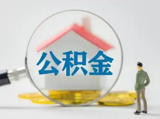 南平公积金封存提出手续（公积金封存提取需要什么手续）