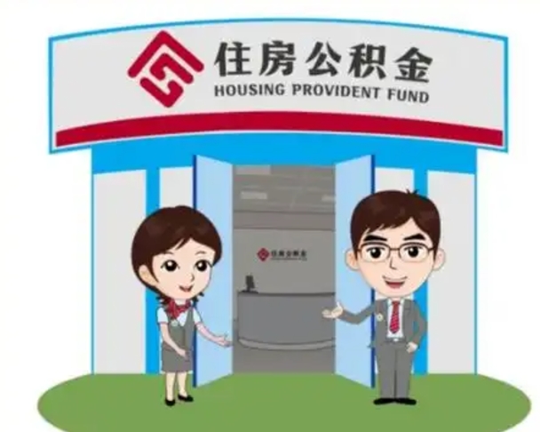 南平房子全款能取公积金吗（全款买房可以取公积金）